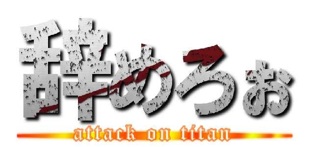 辞めろぉ (attack on titan)