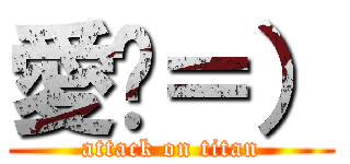 愛你＝） (attack on titan)