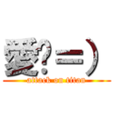 愛你＝） (attack on titan)