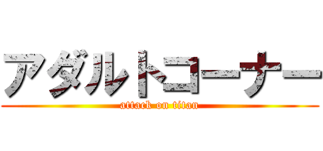 アダルトコーナー (attack on titan)