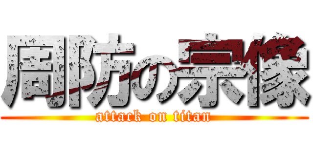 周防の宗像 (attack on titan)