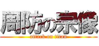 周防の宗像 (attack on titan)