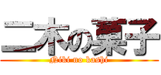 二木の菓子 (Niki no kashi)