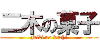 二木の菓子 (Niki no kashi)