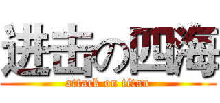 进击の四海 (attack on titan)