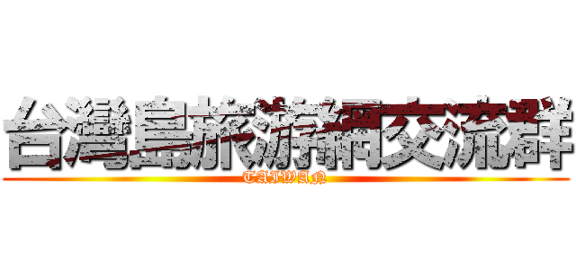 台灣島旅游網交流群 (TAIWAN)