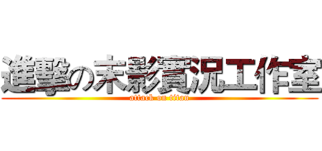 進擊の末影實況工作室 (attack on titan)