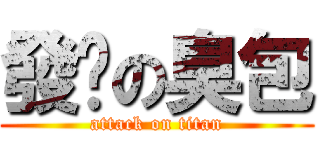 發霉の臭包 (attack on titan)