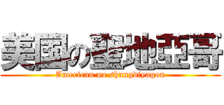 美国の聖地亞哥 (American no shangdiyagou)