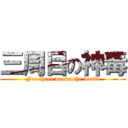 三周目の神毒 (For three weeks the world)