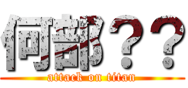 何部？？ (attack on titan)