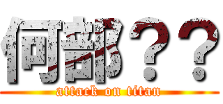 何部？？ (attack on titan)