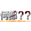 何部？？ (attack on titan)