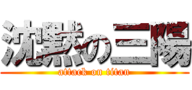 沈黙の三陽 (attack on titan)