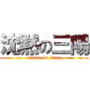 沈黙の三陽 (attack on titan)