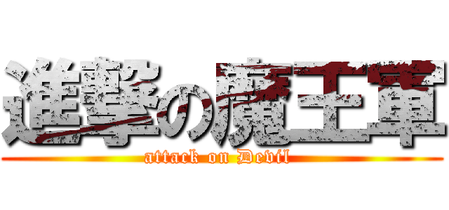 進撃の魔王軍 (attack on Devil )