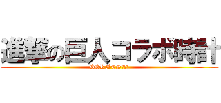 進撃の巨人コラボ時計 (HERMESちゃん)