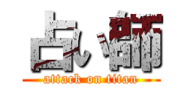 占い師 (attack on titan)