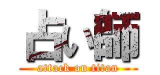 占い師 (attack on titan)