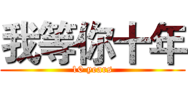 我等你十年 (10 years)