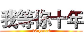 我等你十年 (10 years)