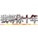 我等你十年 (10 years)