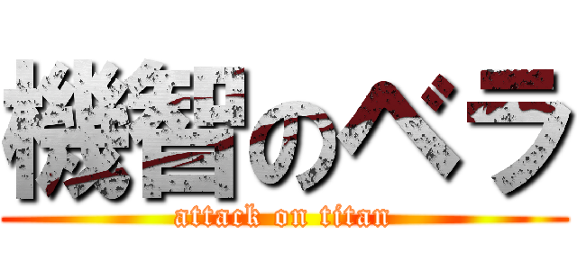 機智のベラ (attack on titan)