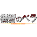 機智のベラ (attack on titan)