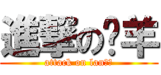 進撃の懒羊 (attack on lan晓羊)