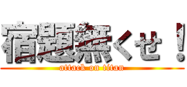 宿題無くせ！ (attack on titan)