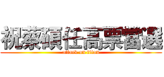祝蔡碩任高票當選 (attack on titan)