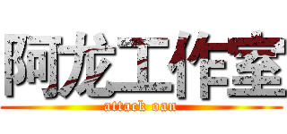 阿龙工作室 (attack oan)