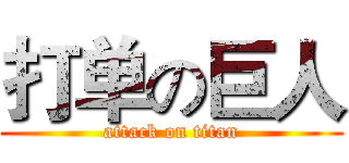 打单の巨人 (attack on titan)