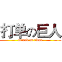 打单の巨人 (attack on titan)