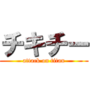 チキチー (attack on titan)