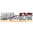 進撃の記者 (attack on titan)