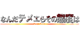 なんだテメェらその態度は (Keiji Amou)