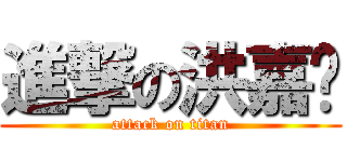 進撃の洪嘉彤 (attack on titan)
