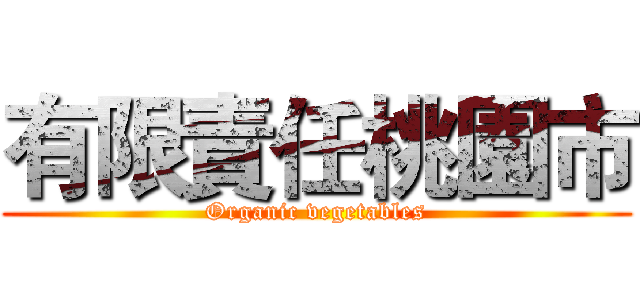 有限責任桃園市 (Organic vegetables)