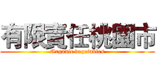 有限責任桃園市 (Organic vegetables)