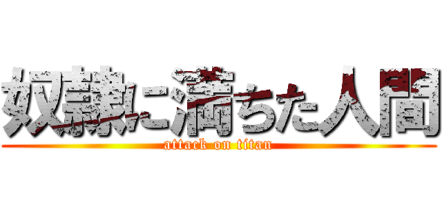 奴隷に満ちた人間 (attack on titan)