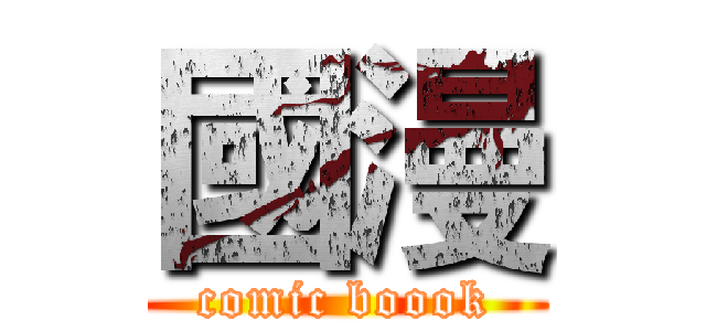 國漫 (comic boook)