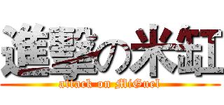 進擊の米缸 (attack on MiGuel)