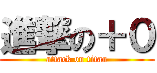 進撃の＋０ (attack on titan)