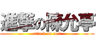 進撃の陳允亭 (attack on ceci)