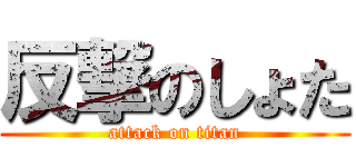 反撃のしょた (attack on titan)