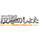 反撃のしょた (attack on titan)