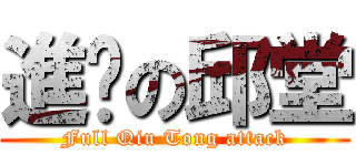 進擊の邱堂 (Full Qiu Tong attack)