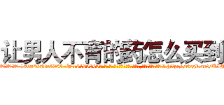 让男人不育的药怎么买到 (让男人不育的药怎么买到【电-186x2687x6963-Q278180069元-吉-药-业】我们做的是长期生意,靠的是老客户长期支持 http://sngk.net/UIJw6l
)