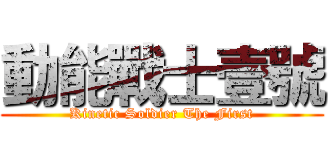 動能戰士壹號 (Kinetic Soldier The First)
